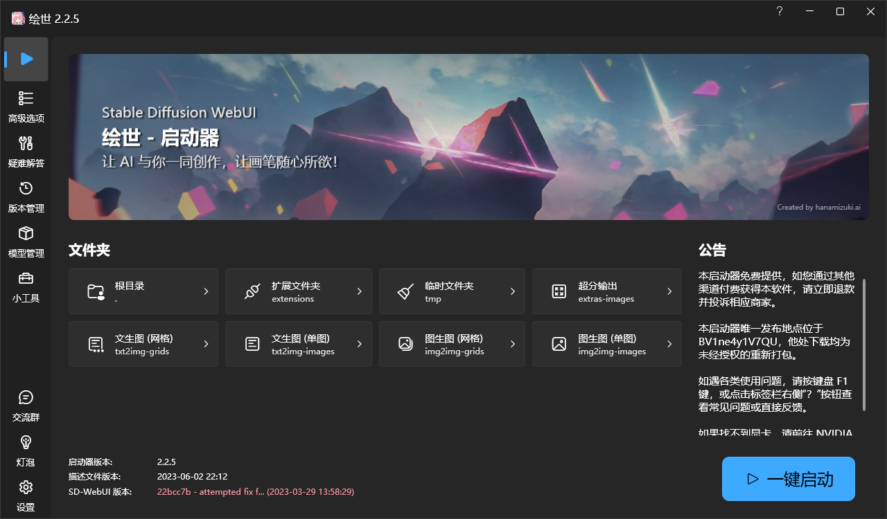 SD-WebUI启动器 绘世-启动器 Stable Diffusion V4 一键安装包下载