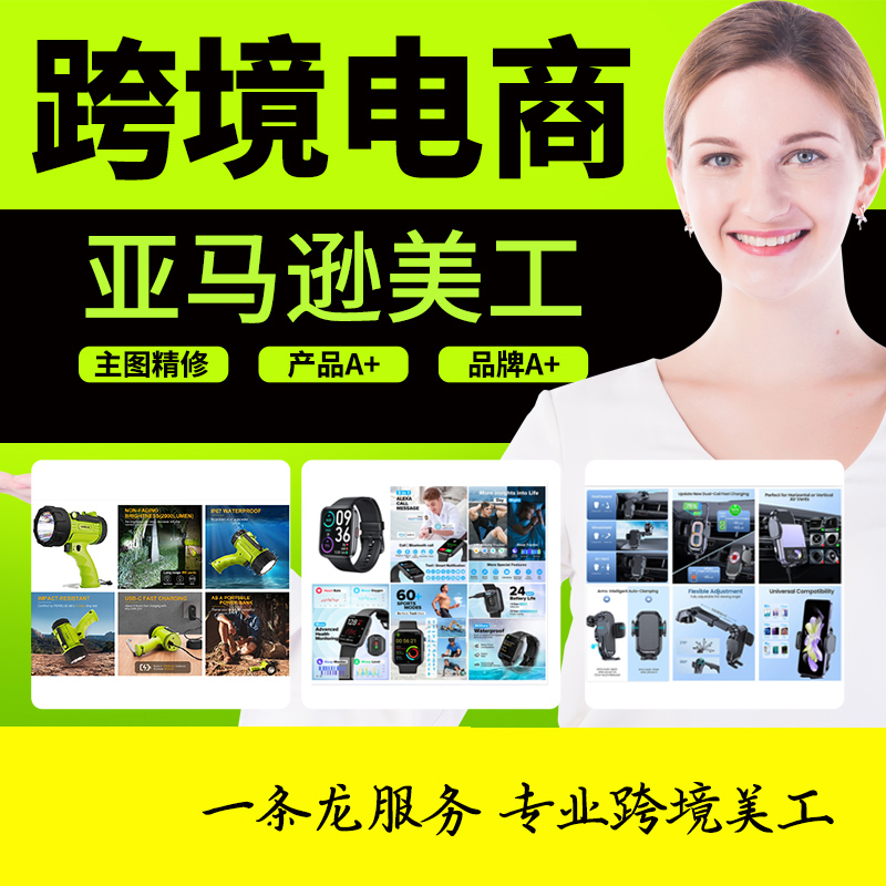 亚马逊拍摄作图主图设计ps修图图片制作美工拍照做图专业精修