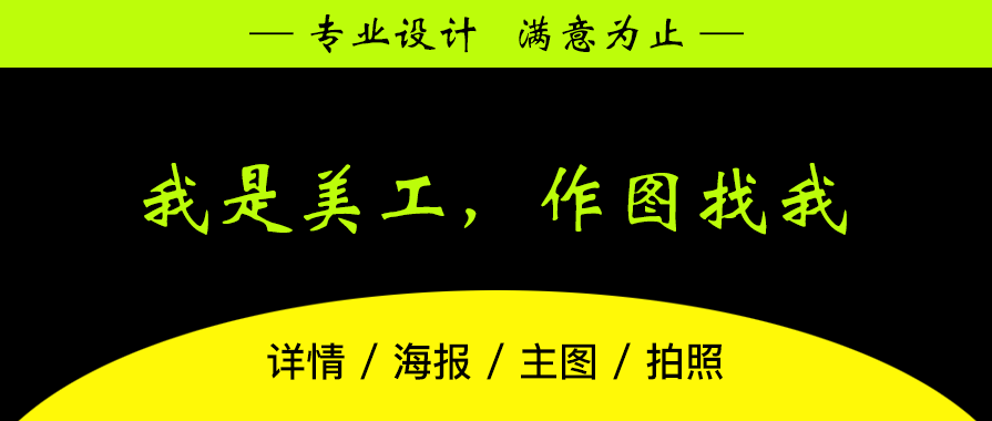 我是美工，作图找我