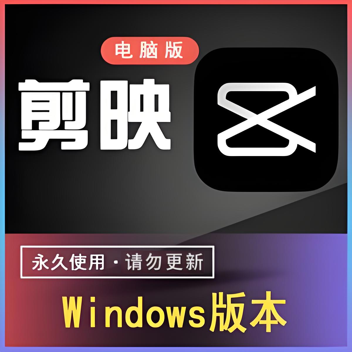 剪映会员svip永久电脑版专业版免安装破解版